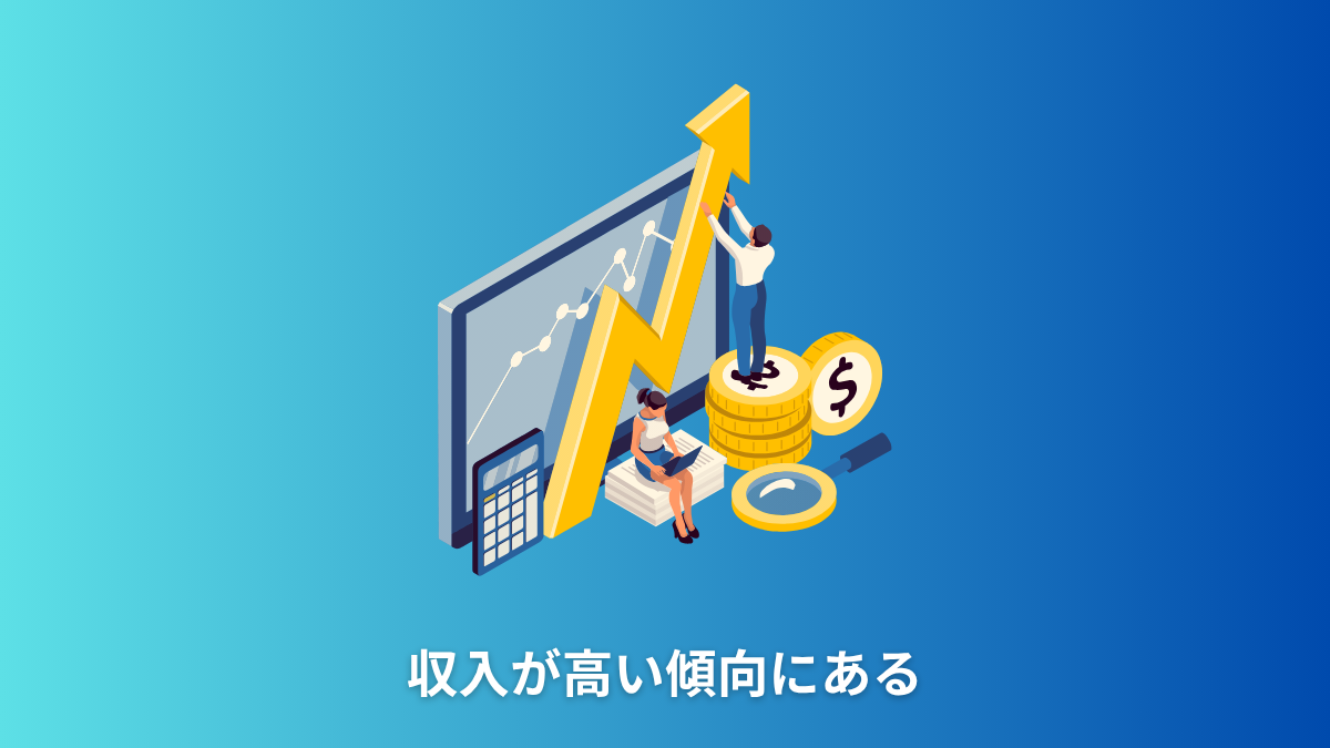 収入が高い傾向にある