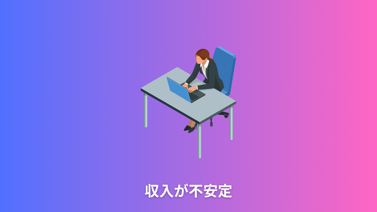 収入が不安定