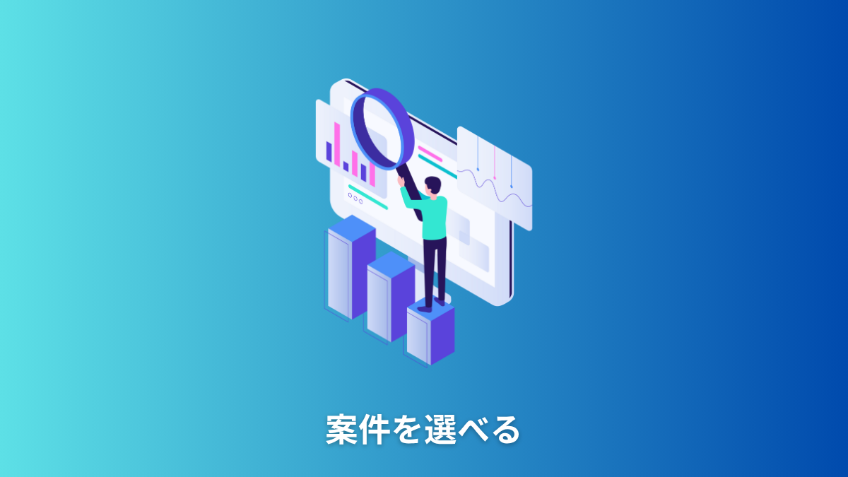 案件を選べる