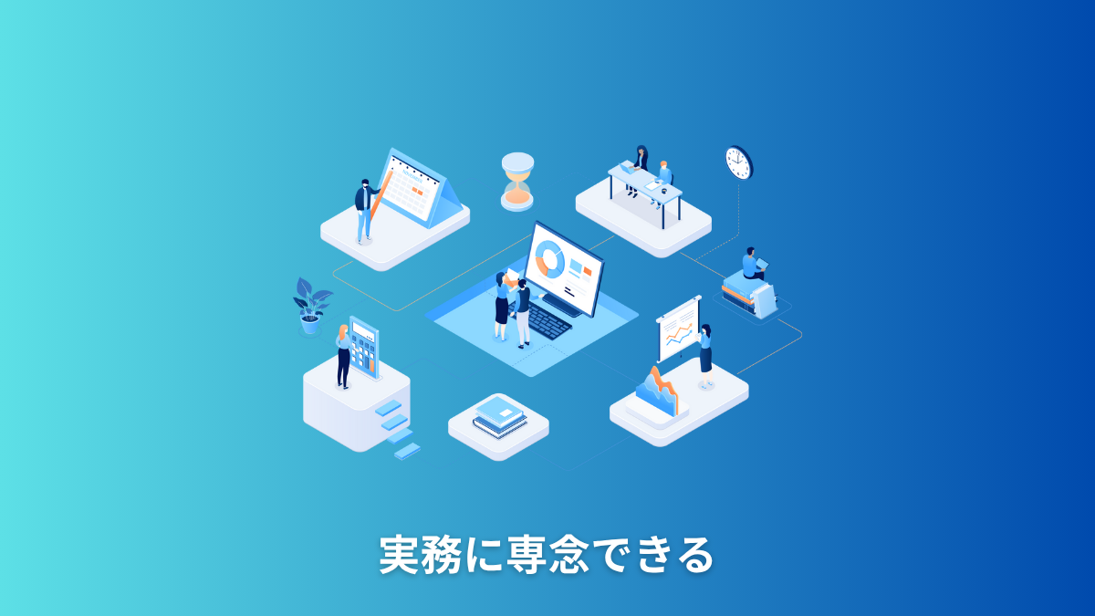 実務に専念できる