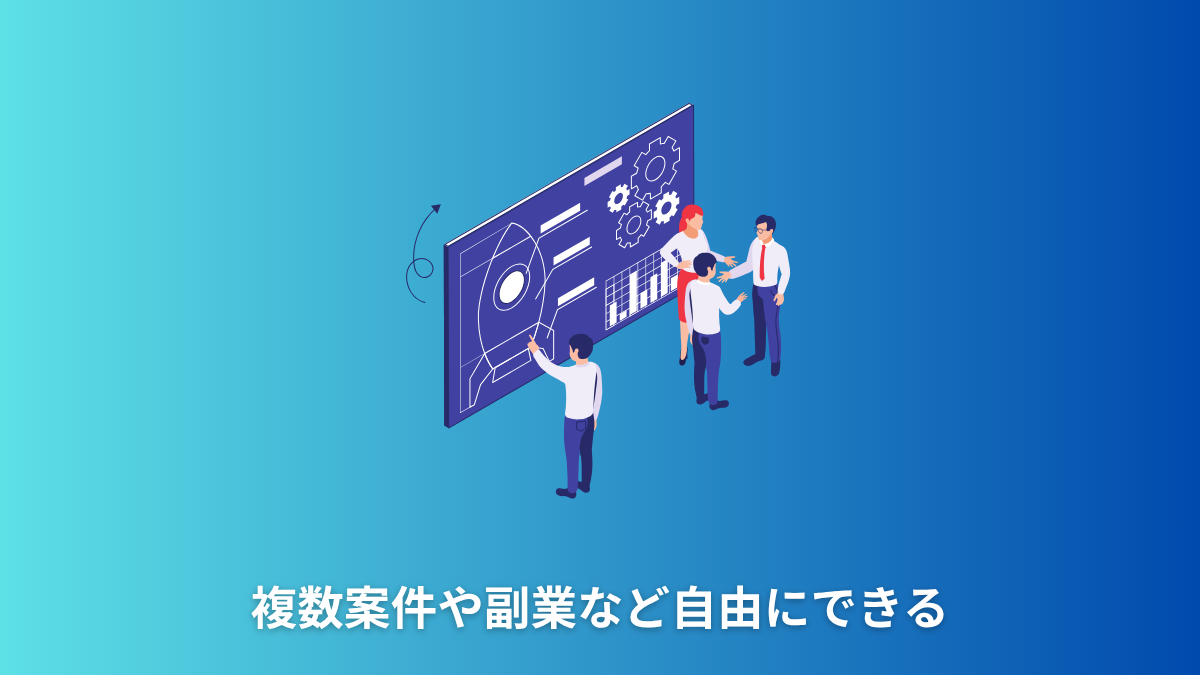 複数案件や副業など自由にできる